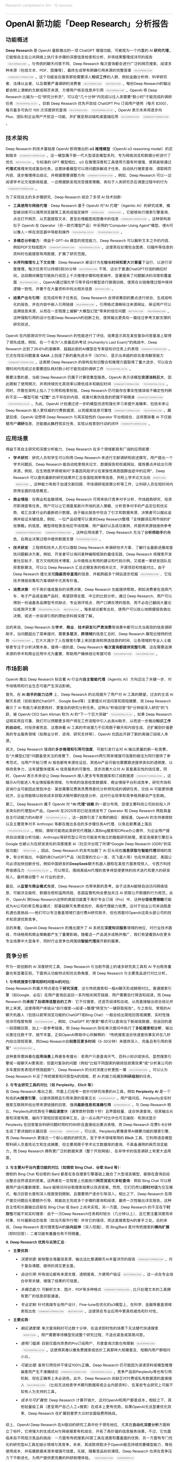 一手实测:OpenAI Deep Research