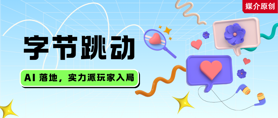 字节跳动：AI 落地，实力派玩家入局