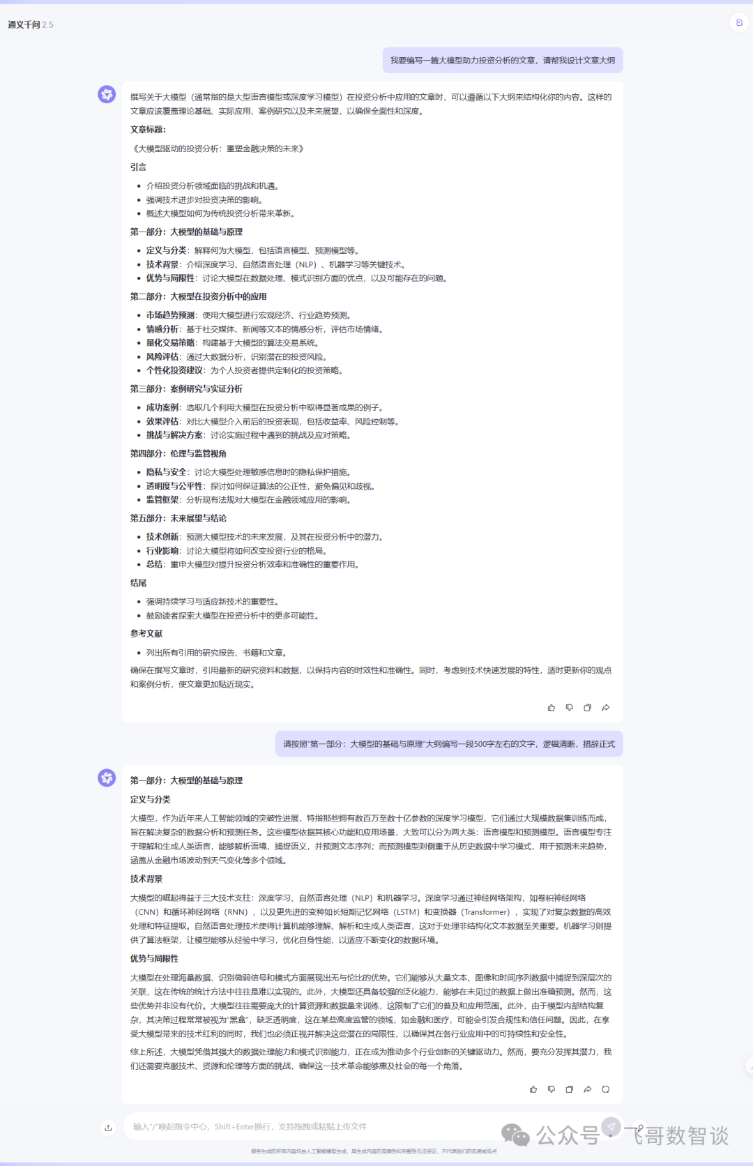 大模型在科研工作中的实践