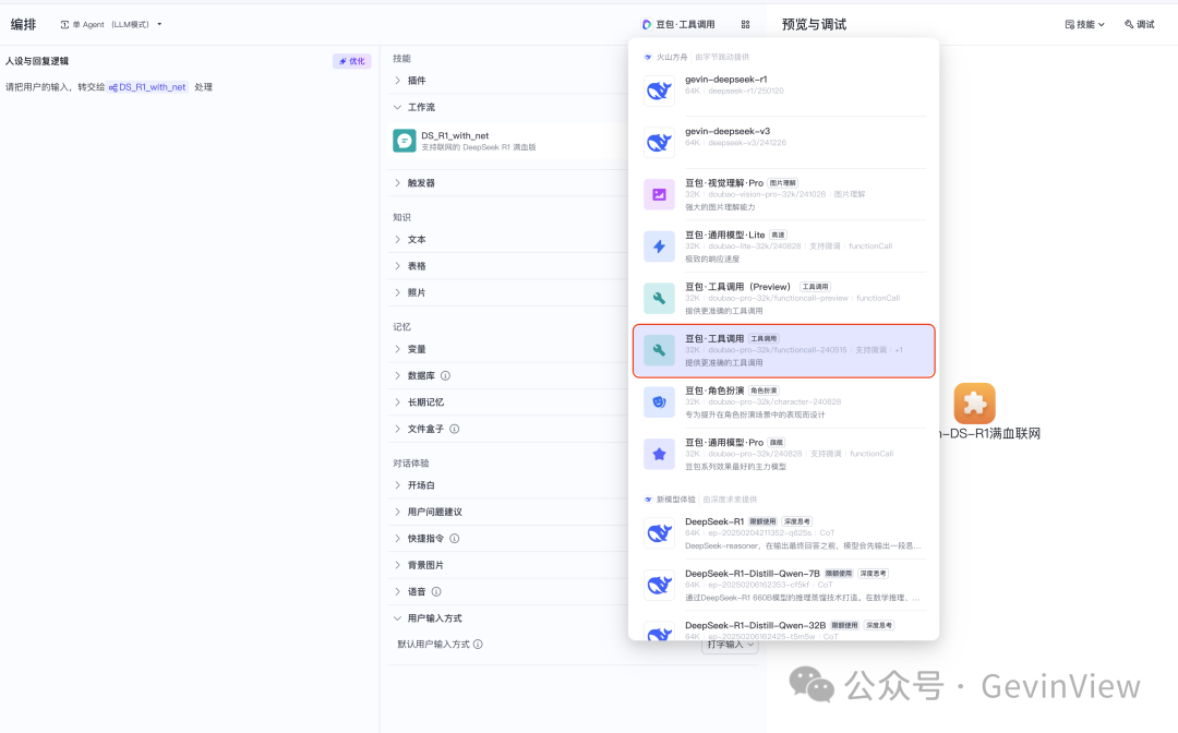 用智能体复刻一个联网满血版DeepSeek-R1