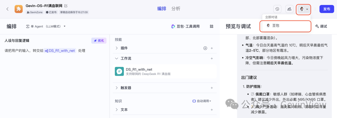 用智能体复刻一个联网满血版DeepSeek-R1