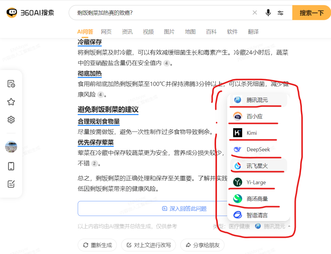 360AI搜索接入腾讯混元大模型&切换大模型使用教程