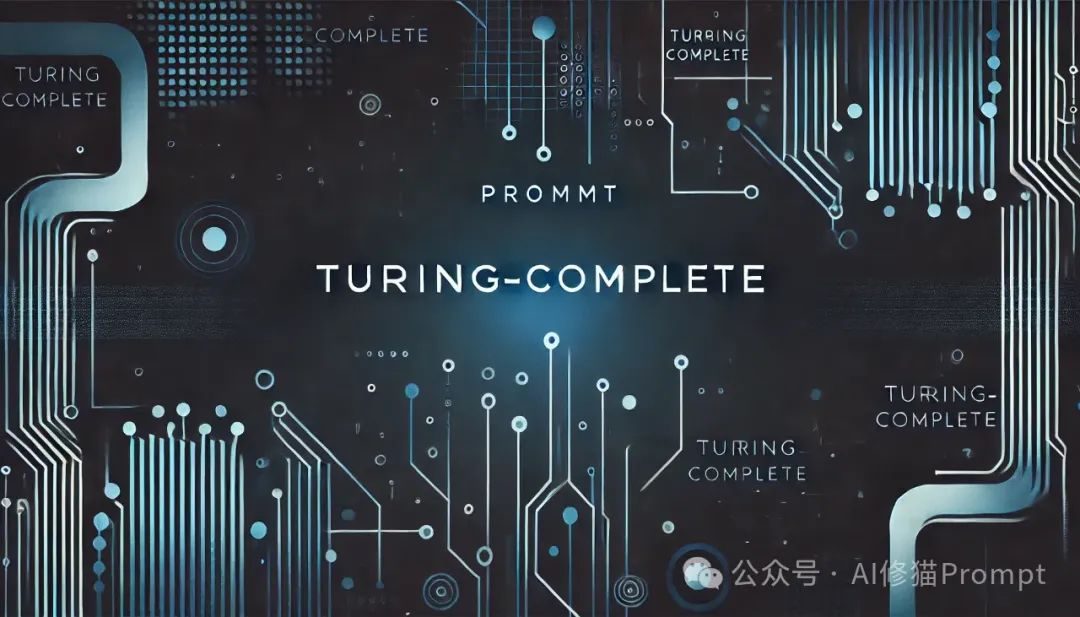 LLM的Prompt竟然是图灵完备的？LLM提示范式的第一个研究 | 重磅
