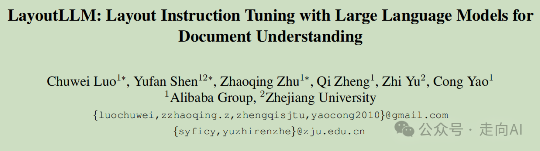 CVPR2024 | 阿里提出LayoutLLM：利用大语言模型进行布局指令调整以实现文档理解