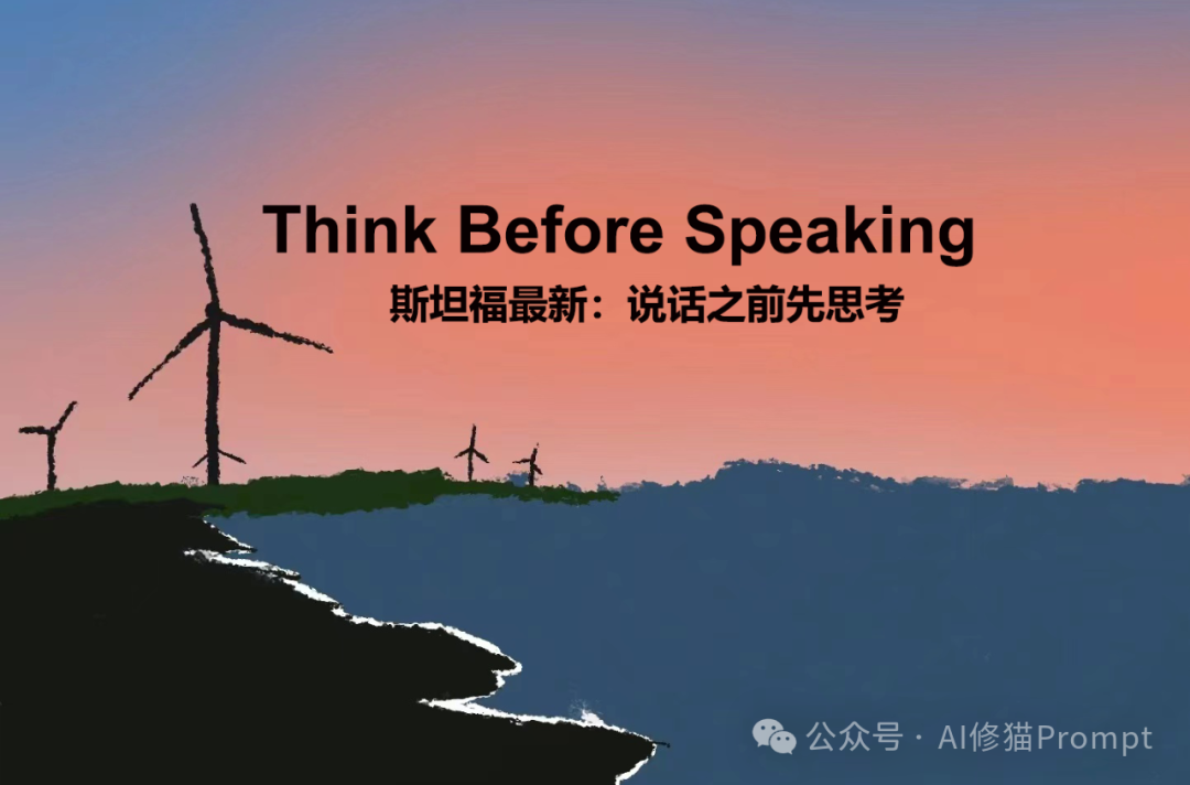 斯坦福重磅,用这条Prompt让LLM说话之前先思考