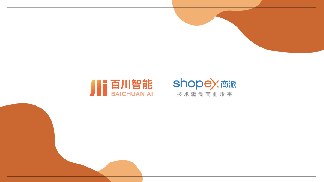 商派携手百川智能，以大模型/智能体解决方案，助力企业开启“AI驱动商业增长”新纪元！