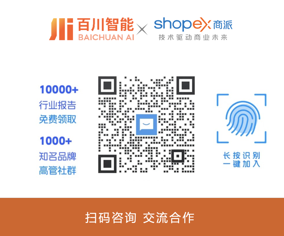 商派携手百川智能，以大模型/智能体解决方案，助力企业开启“AI驱动商业增长”新纪元！