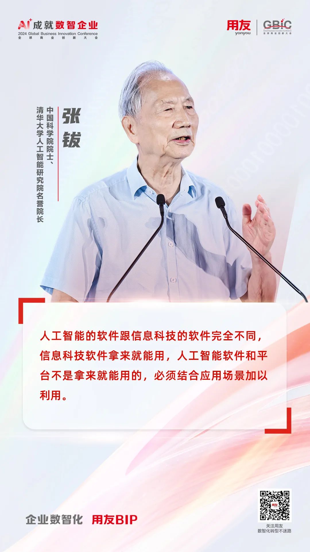 张钹院士:大模型时代的企业AI发展趋势