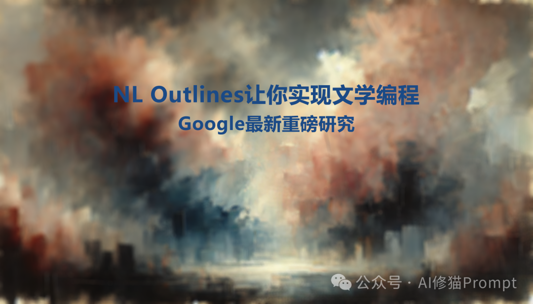 谷歌重磅:LLM时代,我们用Prompt生成代码大纲,用文学编程