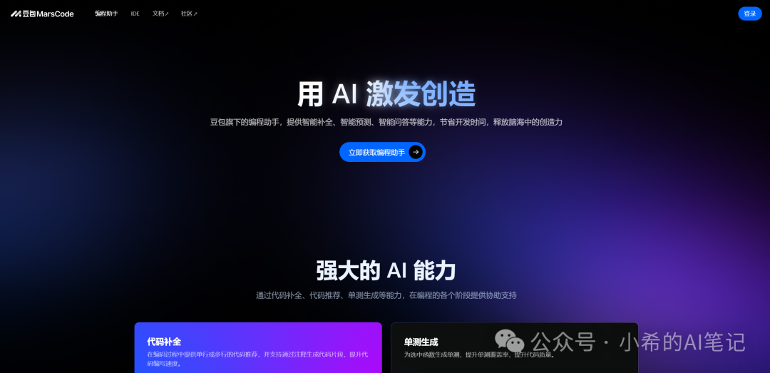 颠覆开发体验的免费智能开发工具，豆包MarsCode来了！