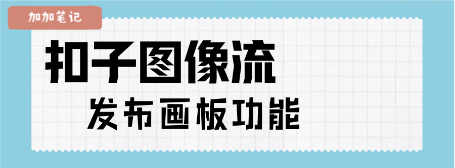 扣子图像流更新:画板功能超便捷,却现文字位置 “小瑕疵”