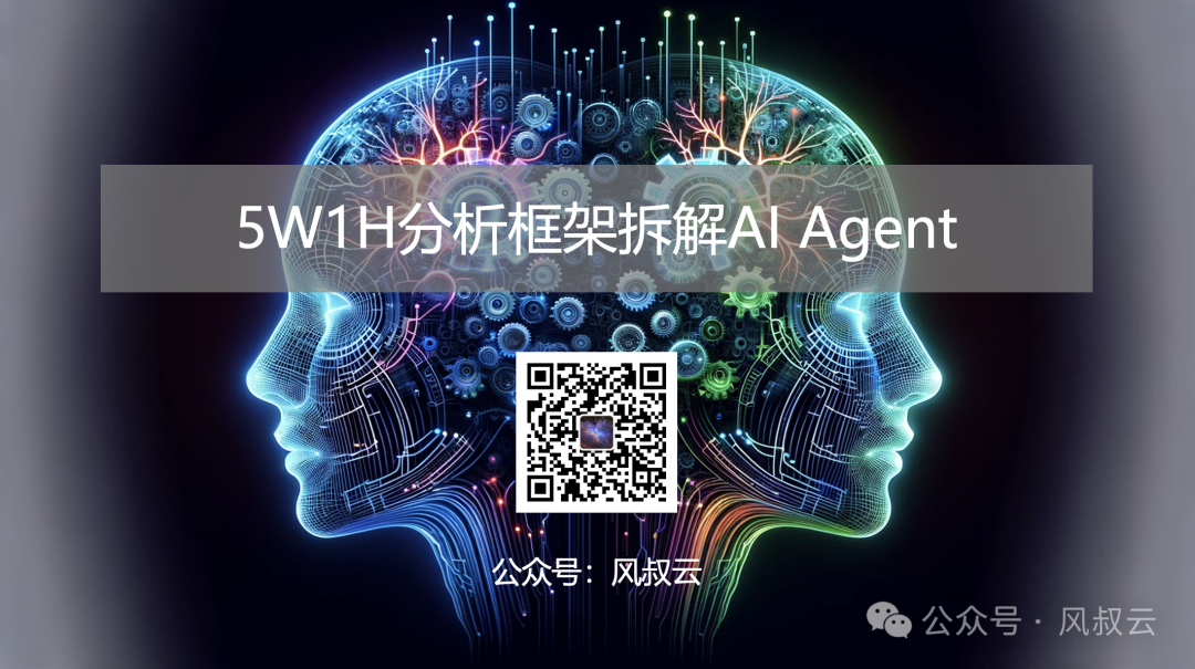 大佬们都在关注的AI Agent,到底是什么?用5W1H分析框架拆解AI Agent(上篇)