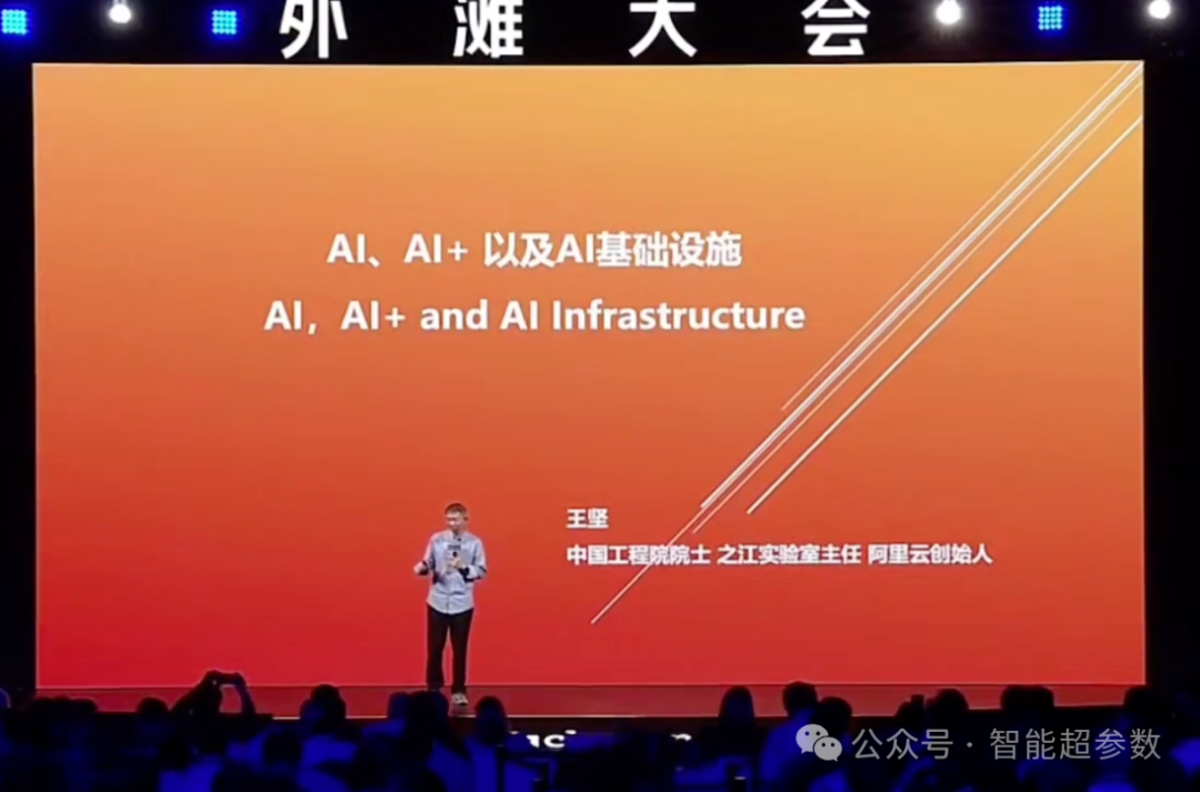 王坚院士在2024年外滩大会上的演讲全文