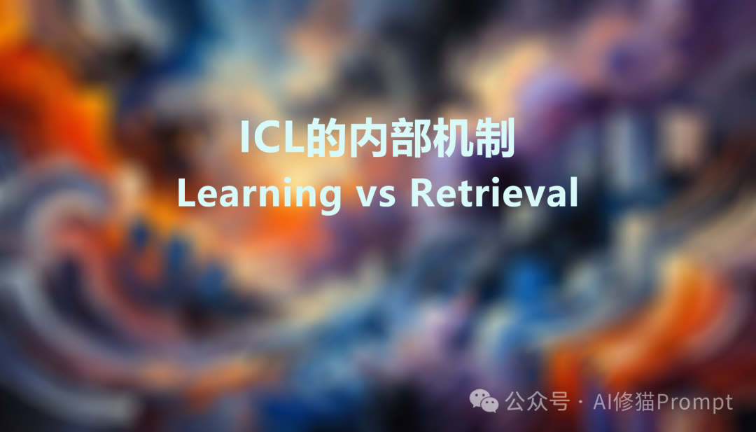 你以为的LLM上下文学习超能力,究竟来自哪里,ICL的内部机制如何 |最新发布
