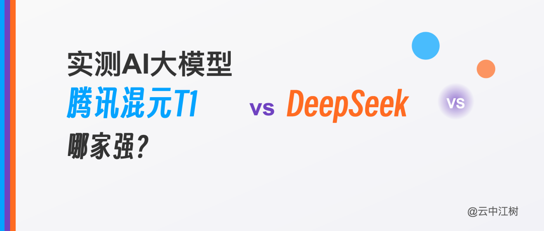 实测AI大模型:腾讯混元T1 vs DeepSeek 哪家强?