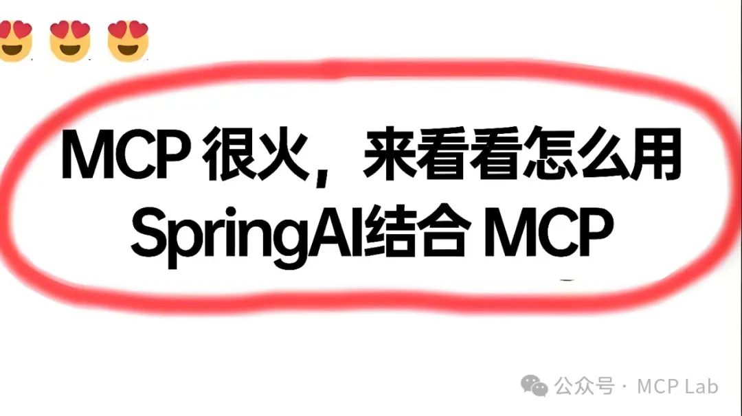 Spring AI MCP:AI智能体与本地数据无缝集成详解来了!