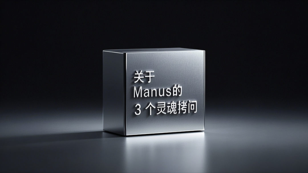 求求你们别再吹嘘Manus了，真没你们说的那么强！甚至，想想就来气！