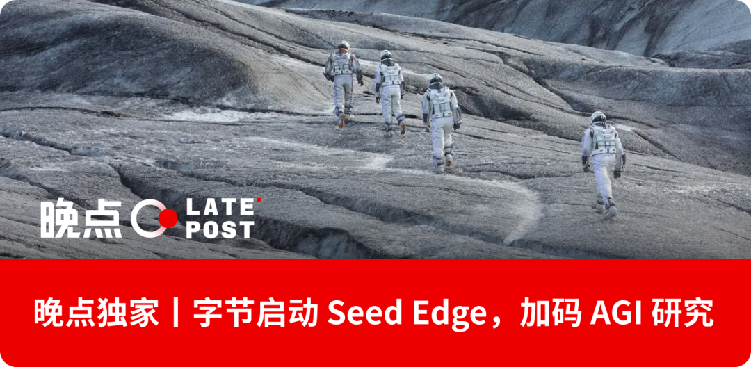 字节 AI 再创业:独立组织、全链条的饱和出击