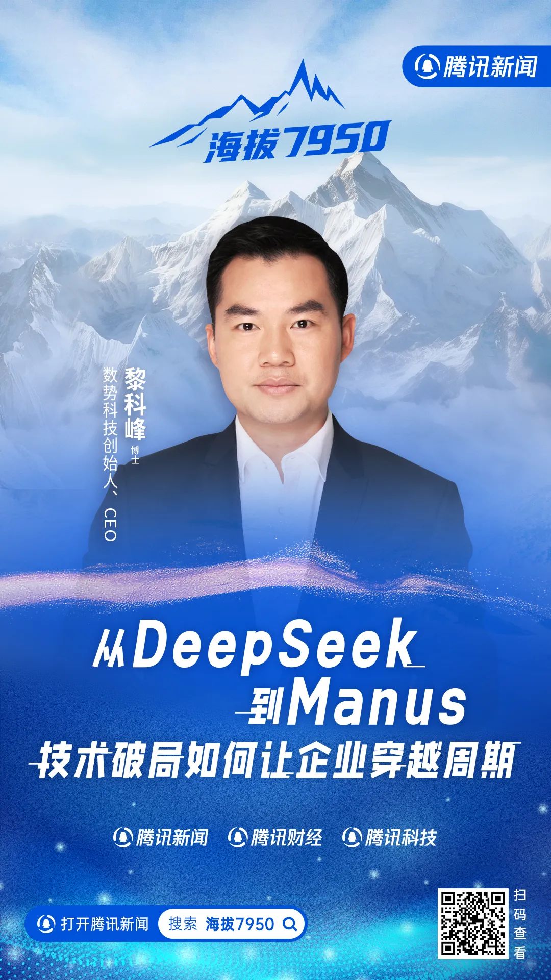 数势科技黎科峰:CEO们极度焦虑,怕错过AI时代