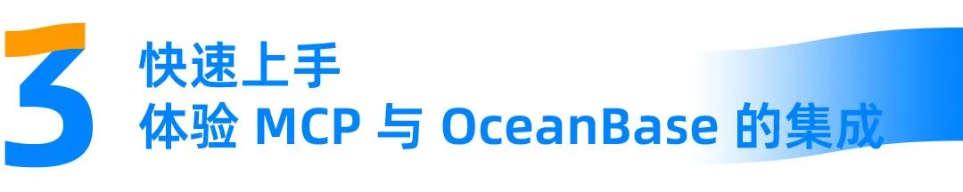 OceanBase 现已支持 MCP:打破数据孤岛,加速 AI 创新