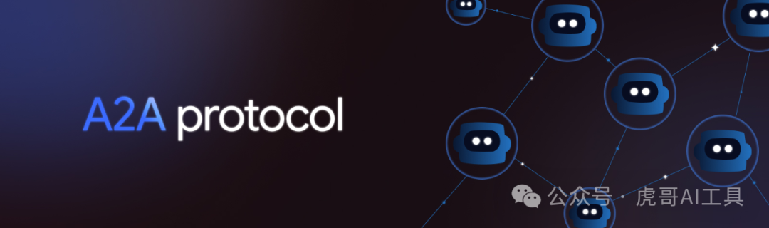 一夜之间,所有AI都会“说普通话”!谷歌A2A协议到底有多猛?
