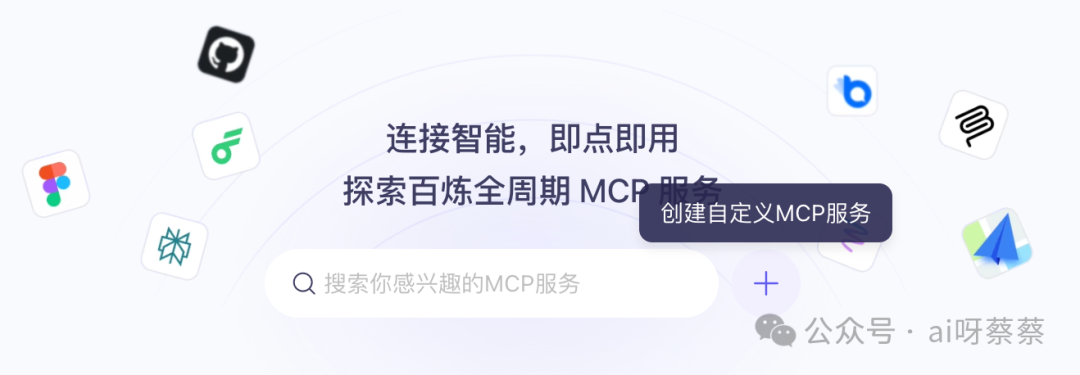 MCP配置难?阿里云百炼直接砍掉配置门槛,开箱即用!