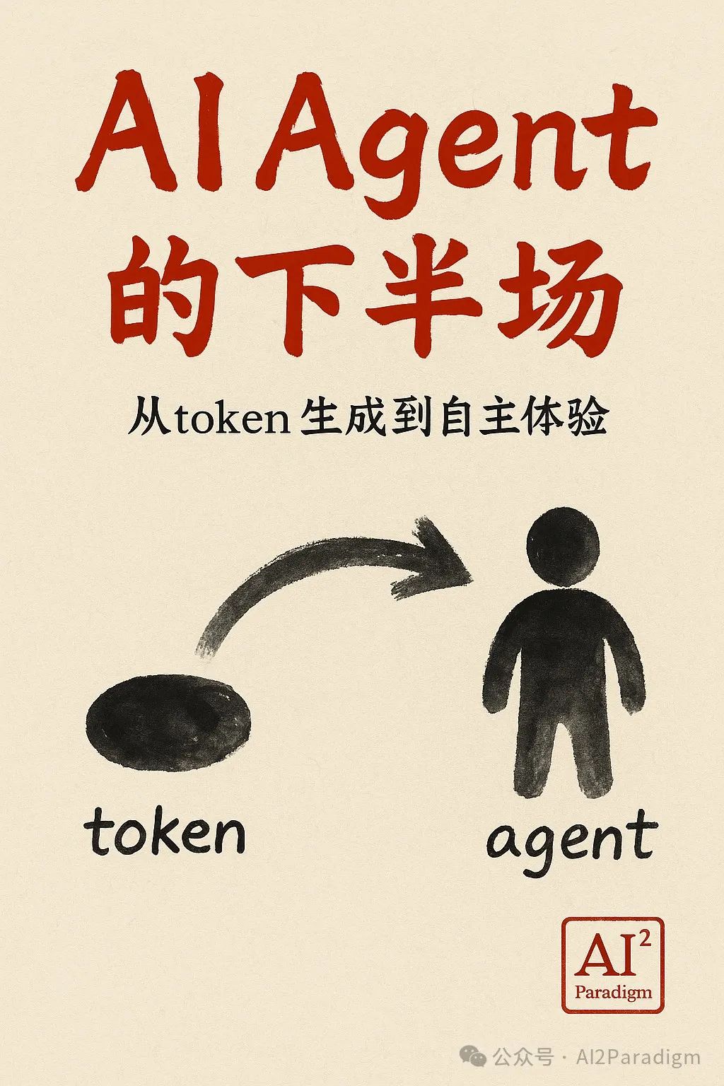AI Agent 的下半场:从token生成到自主体验