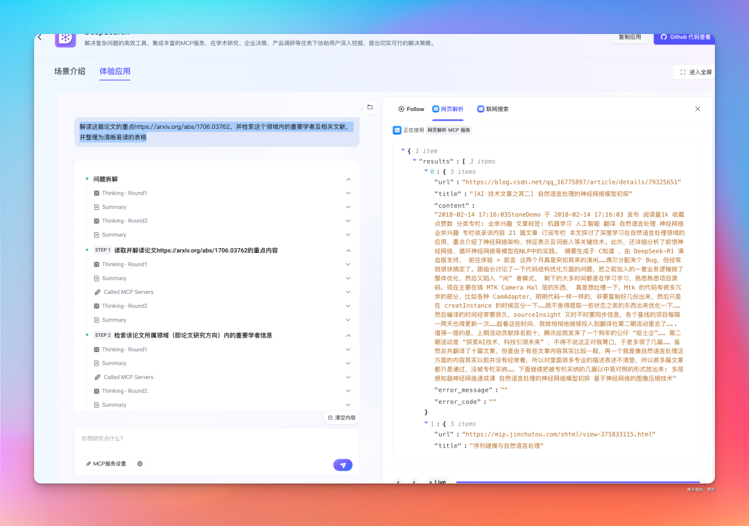字节新出的MCP应用DeepSearch,有点意思。