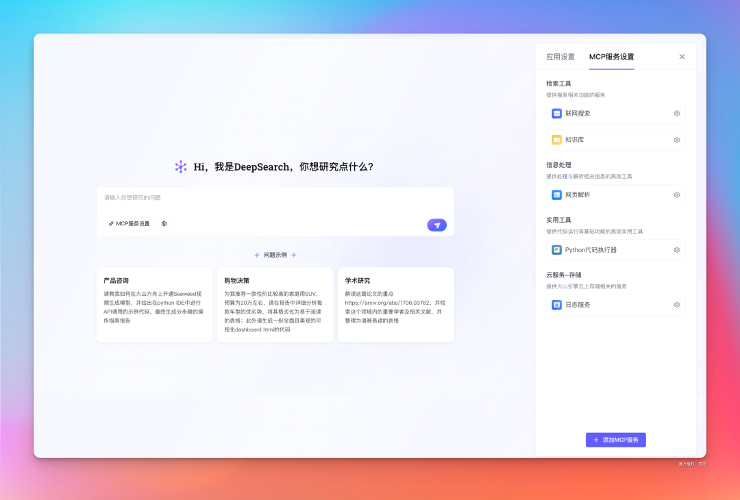 字节新出的MCP应用DeepSearch,有点意思。