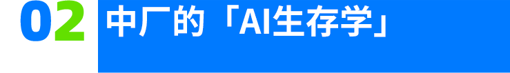 中厂的AI宿命，快手们不信AGI