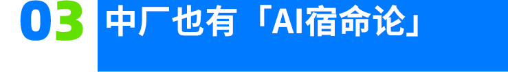 中厂的AI宿命，快手们不信AGI