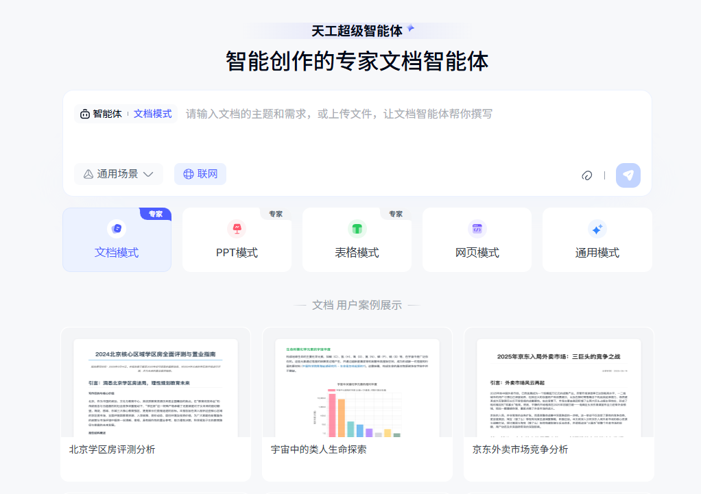 昆仑万维发布天工超级智能体：基于deep research的“AI版office”