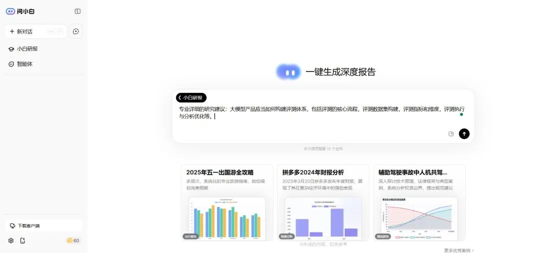 国产顶级 DeepResearch 类产品，把咨询专家请回家