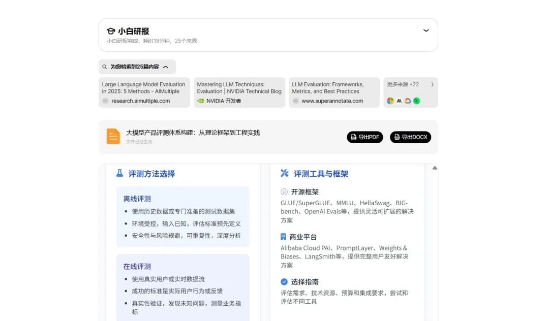 国产顶级 DeepResearch 类产品，把咨询专家请回家