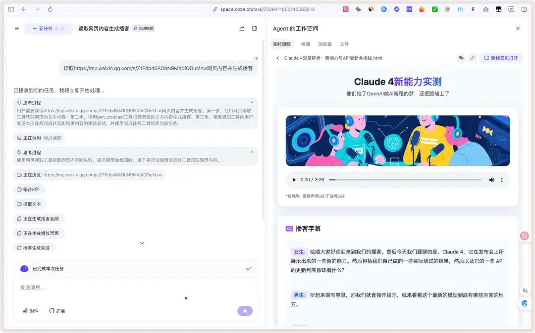 我用扣子空间做出超拟人播客Agent,有意思比有意义更有意义