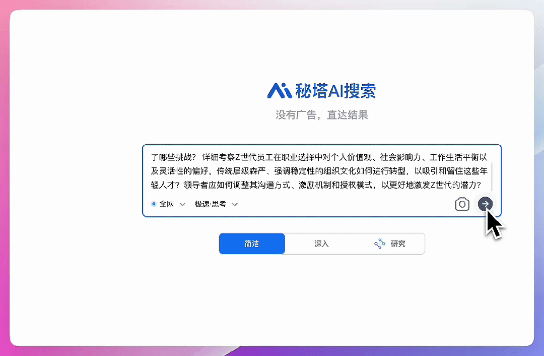 秒级智慧,问题即解,秘塔AI搜索实现速度起飞!