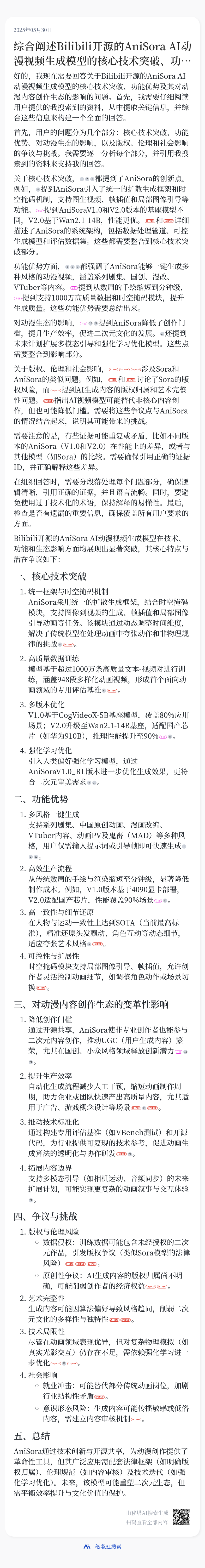 秒级智慧，问题即解，秘塔AI搜索实现速度起飞！
