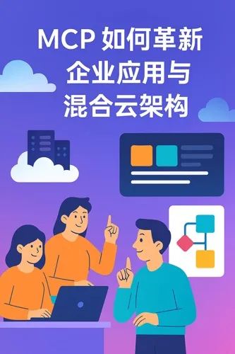 当 MCP 链接模型与工具:企业基础架构的新挑战与新机遇