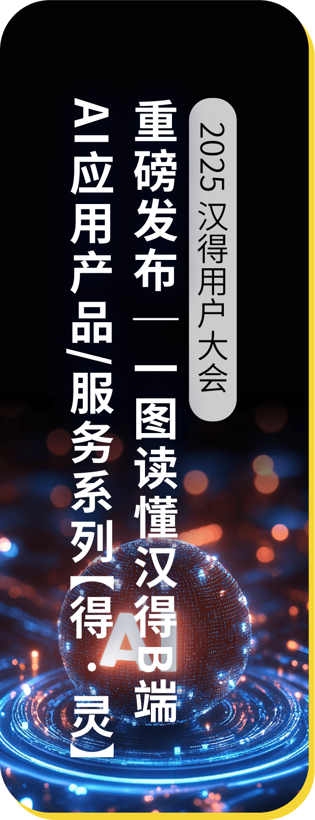 汉得 x 亚马逊云科技 x Oracle｜生态共建，AI企业级落地的全链路实践分享！