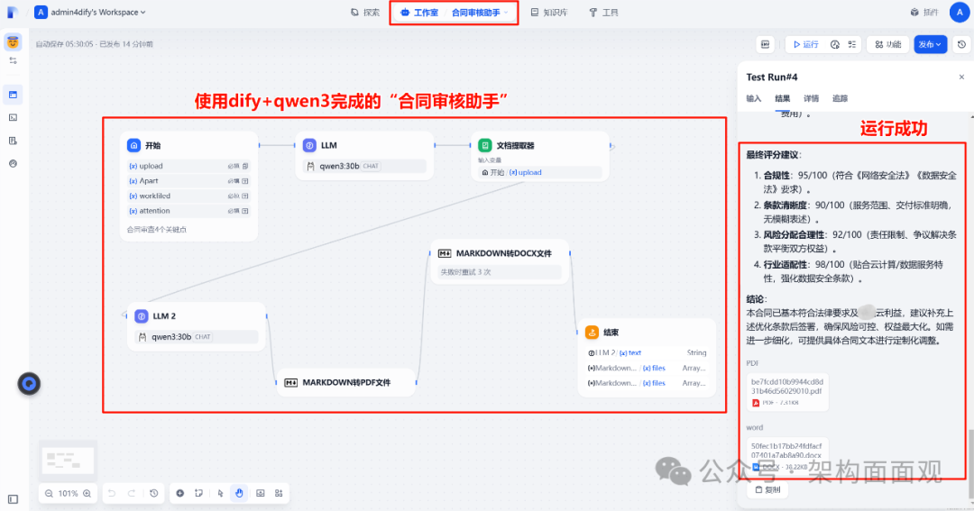 在本地部署Qwen3大模型与Dify环境中亲测制作“合同审查智能体”应用