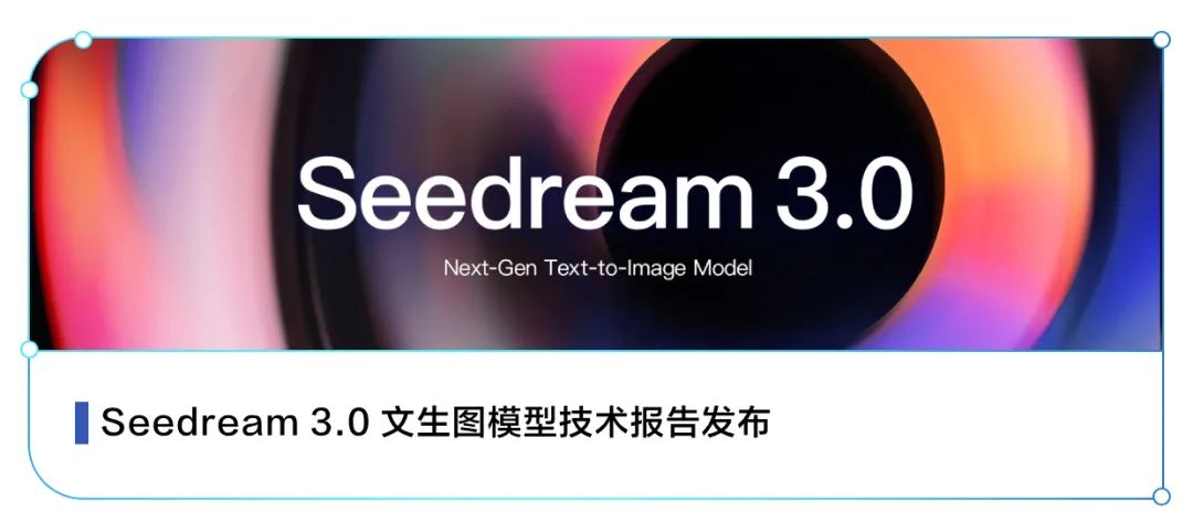 图像编辑模型SeedEdit 3.0发布!更强保持力,更高可用率