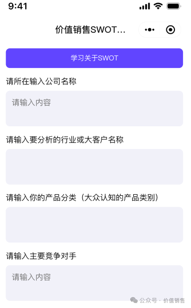 价值销售AI使用场景一：SWOT智能体
