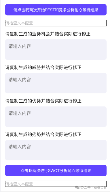价值销售AI使用场景一：SWOT智能体