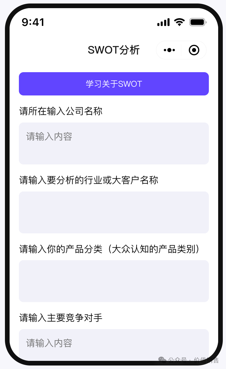 价值销售AI使用场景一：SWOT智能体