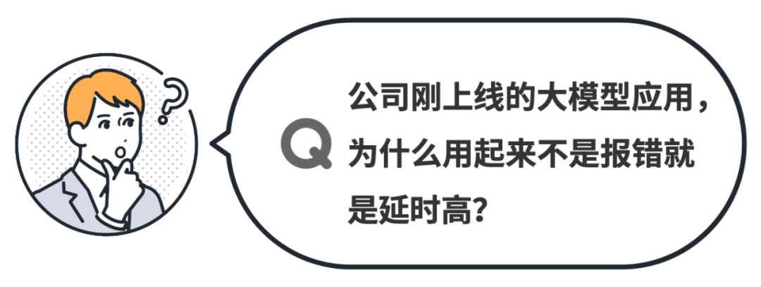 刚上线的大模型应用，为什么总是出现报错？
