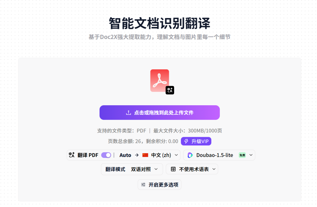 Doc2X:文档解析与翻译转换的AI全方位解决方案