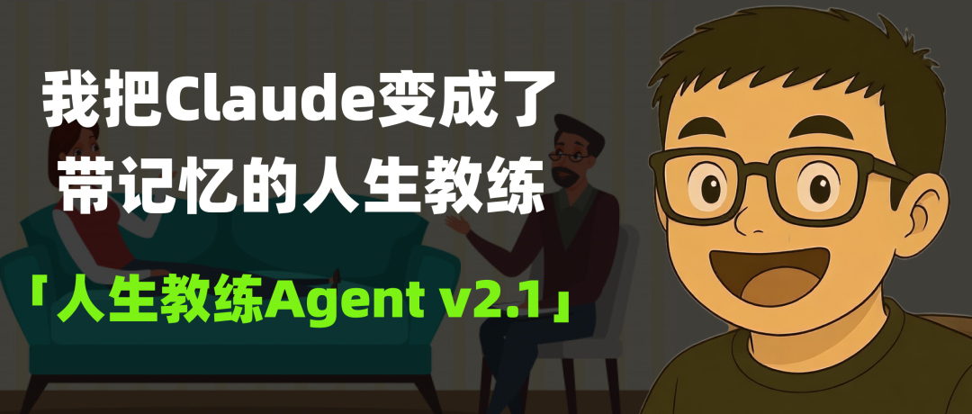 我把Claude变成了带记忆的人生教练，结果它比我还了解我自己｜人生教练 Agent v2.1