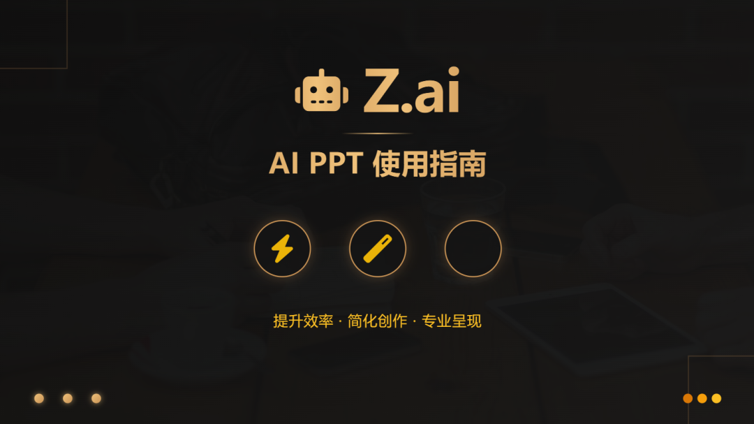 智谱新出的模型,做PPT太会整活了