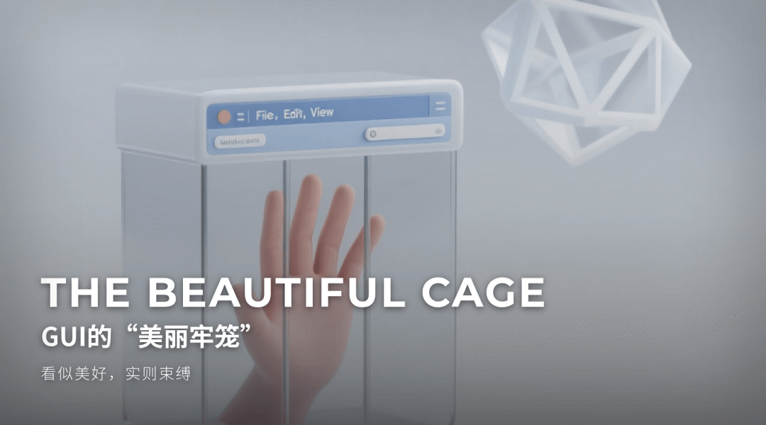 我们都搞错了?从Claude Code的火爆,看懂AI交互的本质