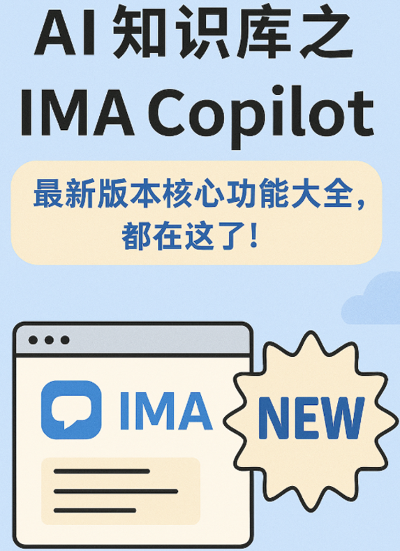 AI 知识库之 IMA Copilot：最新版本核心功能大全，都在这了！